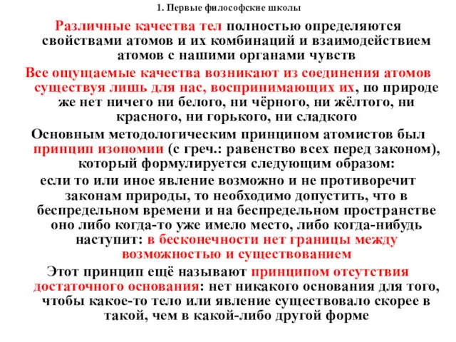 1. Первые философские школы Различные качества тел полностью определяются свойствами