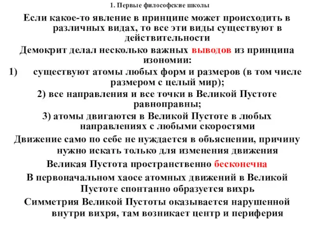 1. Первые философские школы Если какое-то явление в принципе может