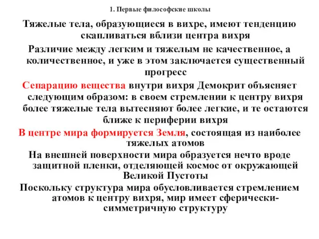 1. Первые философские школы Тяжелые тела, образующиеся в вихре, имеют