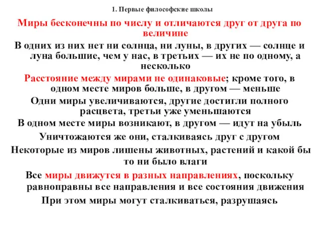 1. Первые философские школы Миры бесконечны по числу и отличаются