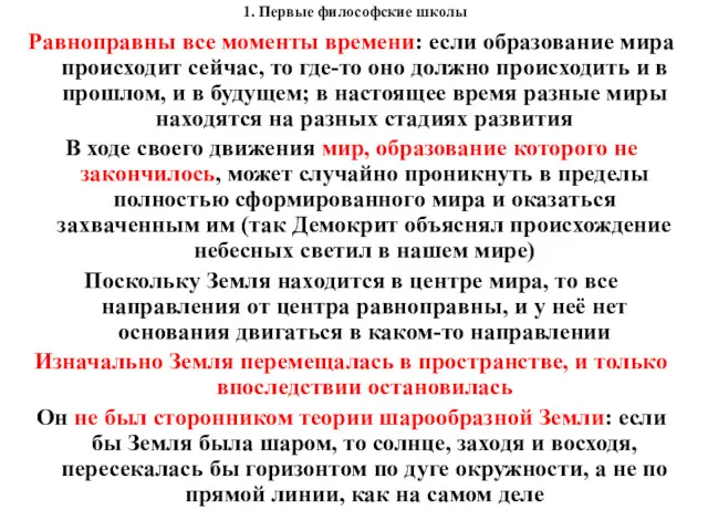 1. Первые философские школы Равноправны все моменты времени: если образование