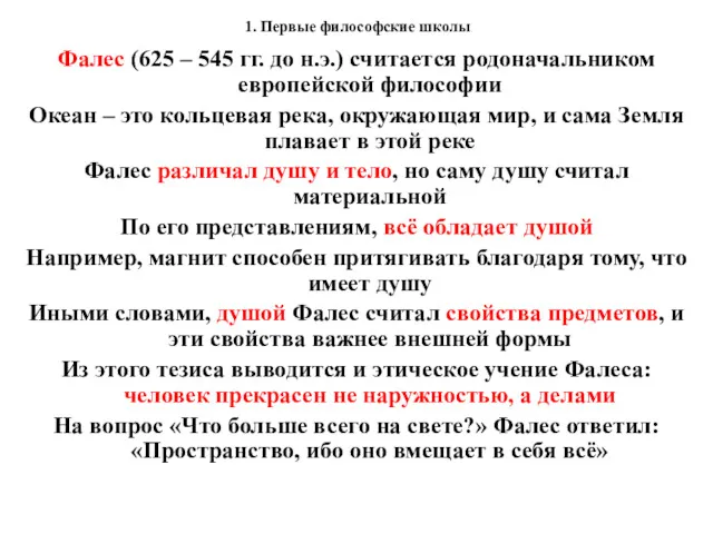 1. Первые философские школы Фалес (625 – 545 гг. до