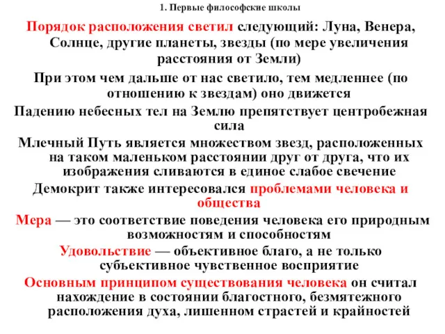 1. Первые философские школы Порядок расположения светил следующий: Луна, Венера,