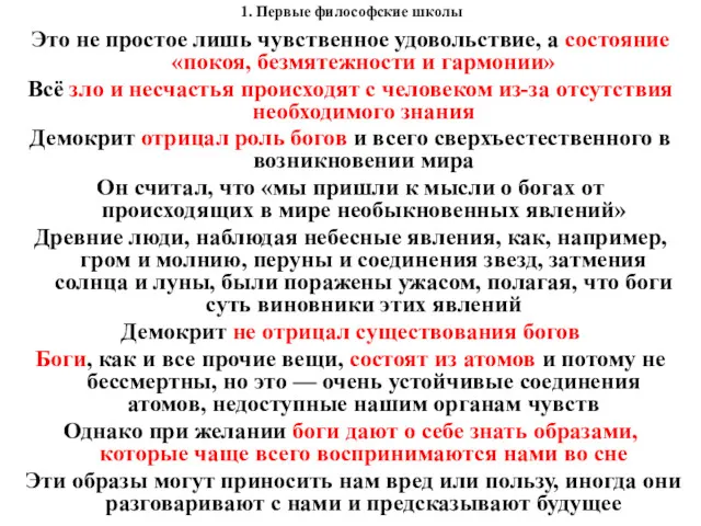 1. Первые философские школы Это не простое лишь чувственное удовольствие,