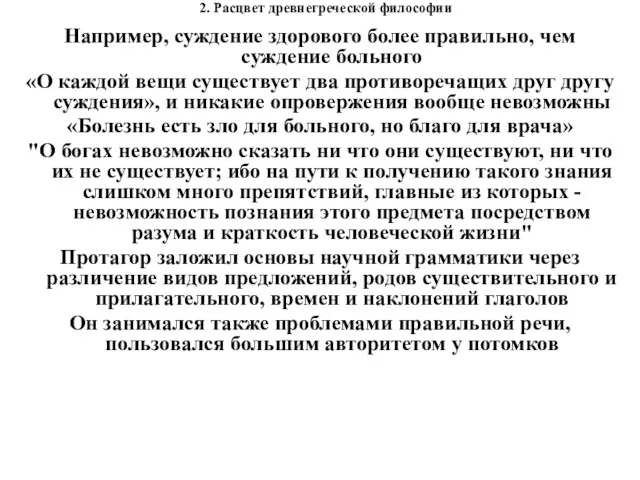 2. Расцвет древнегреческой философии Например, суждение здорового более правильно, чем