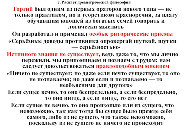 2. Расцвет древнегреческой философии Горгий был одним из первых ораторов