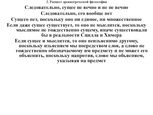 2. Расцвет древнегреческой философии Следовательно, сущее не вечно и не