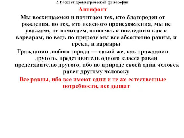 2. Расцвет древнегреческой философии Антифонт Мы восхищаемся и почитаем тех,