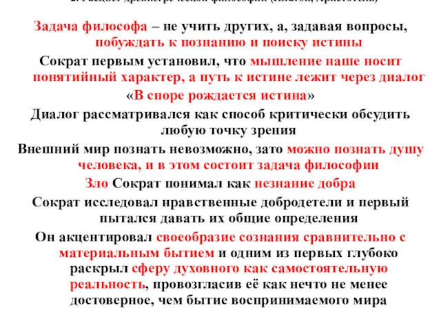 2. Расцвет древнегреческой философии (Платон, Аристотель) Задача философа – не