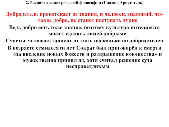 2. Расцвет древнегреческой философии (Платон, Аристотель) Добродетель проистекает из знания,