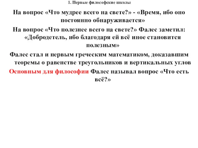 1. Первые философские школы На вопрос «Что мудрее всего на