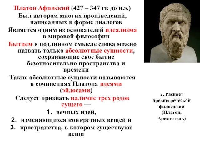 2. Расцвет древнегреческой философии (Платон, Аристотель) Платон Афинский (427 –