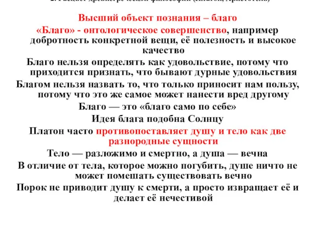 2. Расцвет древнегреческой философии (Платон, Аристотель) Высший объект познания –