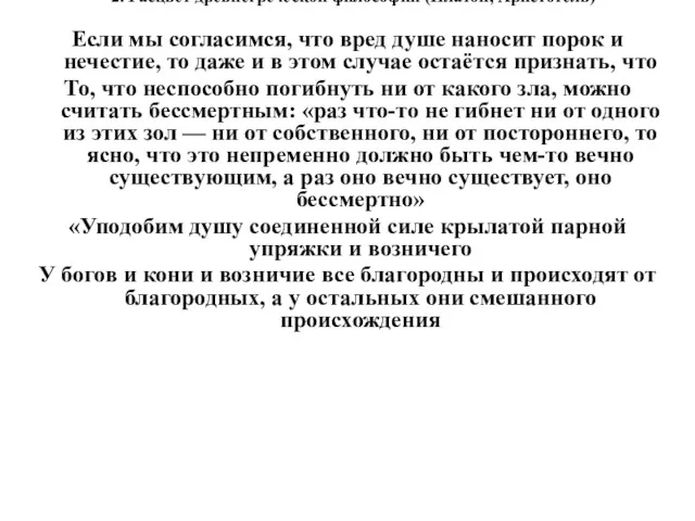 2. Расцвет древнегреческой философии (Платон, Аристотель) Если мы согласимся, что