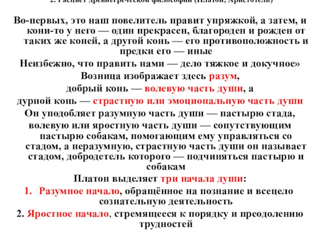 2. Расцвет древнегреческой философии (Платон, Аристотель) Во-первых, это наш повелитель