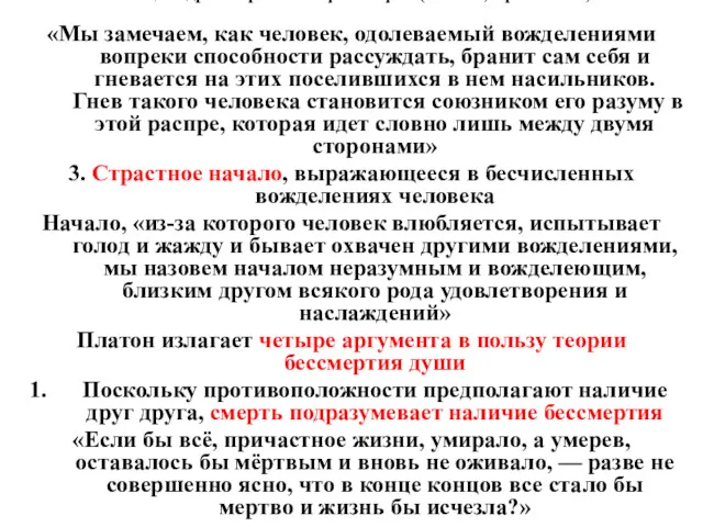 2. Расцвет древнегреческой философии (Платон, Аристотель) «Мы замечаем, как человек,