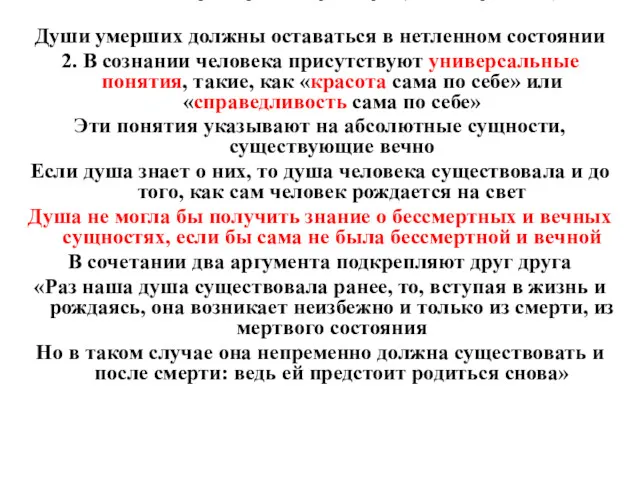 2. Расцвет древнегреческой философии (Платон, Аристотель) Души умерших должны оставаться