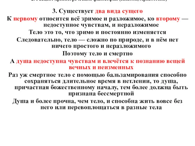 2. Расцвет древнегреческой философии (Платон, Аристотель) 3. Существует два вида