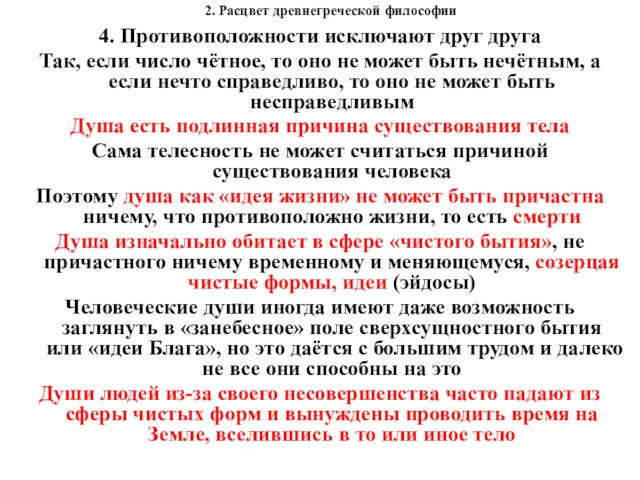 2. Расцвет древнегреческой философии 4. Противоположности исключают друг друга Так,