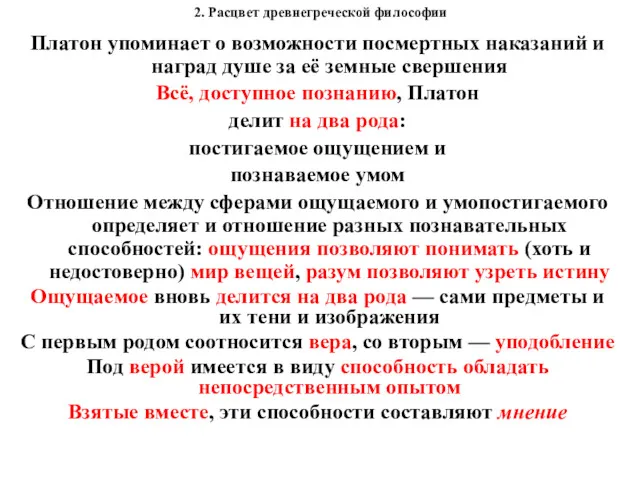 2. Расцвет древнегреческой философии Платон упоминает о возможности посмертных наказаний