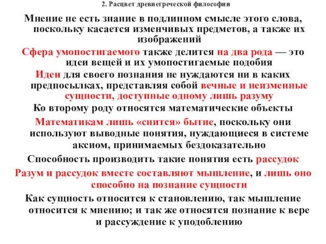 2. Расцвет древнегреческой философии Мнение не есть знание в подлинном