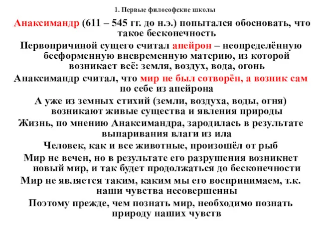 1. Первые философские школы Анаксимандр (611 – 545 гг. до