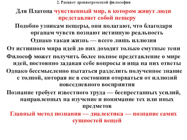 2. Расцвет древнегреческой философии Для Платона чувственный мир, в котором