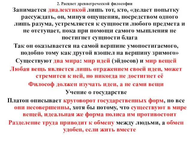 2. Расцвет древнегреческой философии Занимается диалектикой лишь тот, кто, «делает