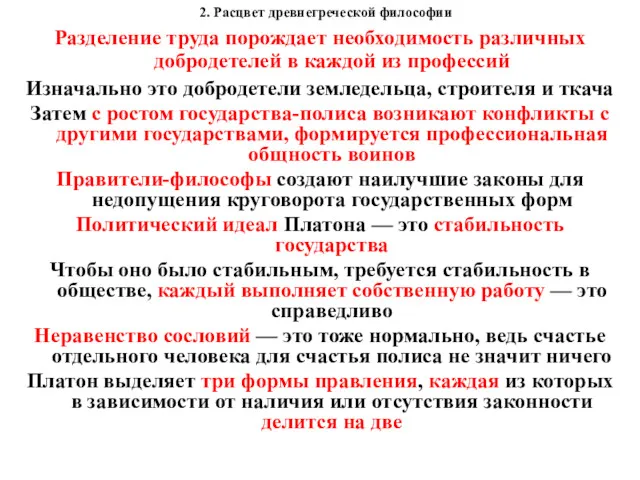 2. Расцвет древнегреческой философии Разделение труда порождает необходимость различных добродетелей