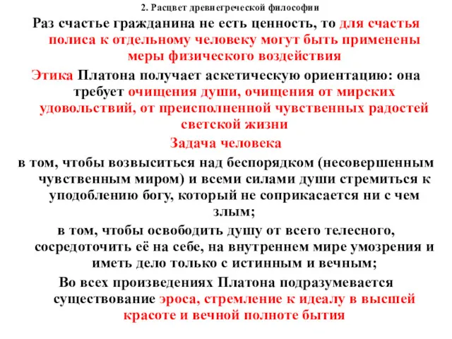 2. Расцвет древнегреческой философии Раз счастье гражданина не есть ценность,