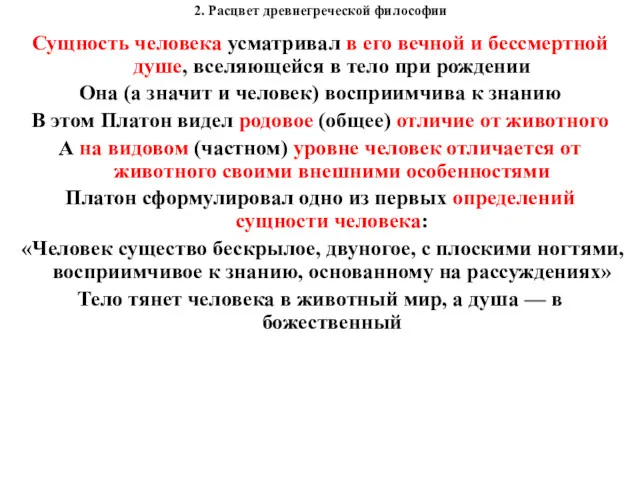 2. Расцвет древнегреческой философии Сущность человека усматривал в его вечной