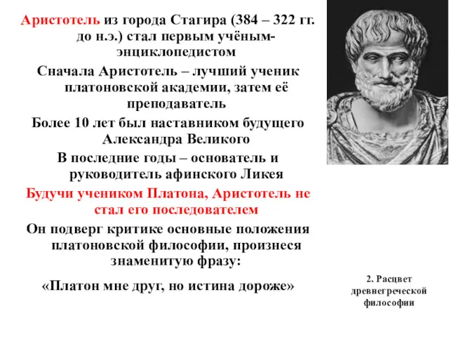2. Расцвет древнегреческой философии Аристотель из города Стагира (384 –