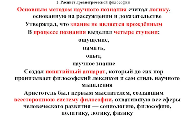 2. Расцвет древнегреческой философии Основным методом научного познания считал логику,