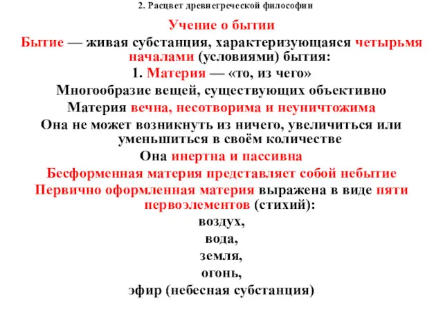 2. Расцвет древнегреческой философии Учение о бытии Бытие — живая