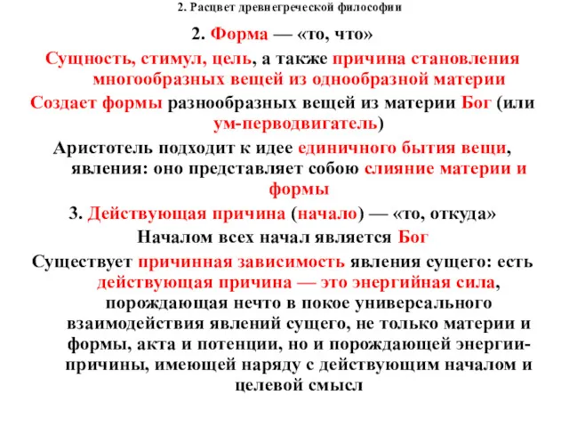 2. Расцвет древнегреческой философии 2. Форма — «то, что» Сущность,