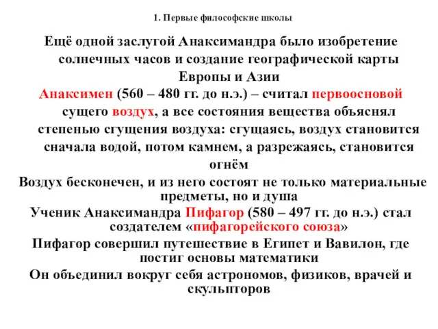 1. Первые философские школы Ещё одной заслугой Анаксимандра было изобретение