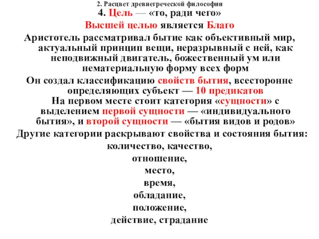 2. Расцвет древнегреческой философии 4. Цель — «то, ради чего»