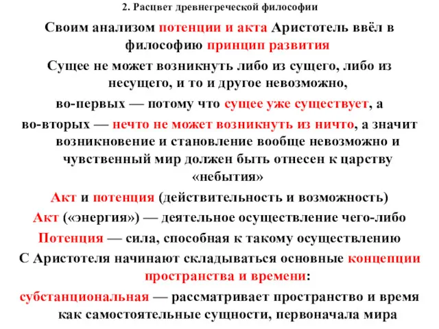 2. Расцвет древнегреческой философии Своим анализом потенции и акта Аристотель