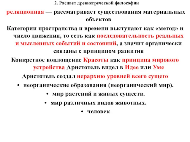 2. Расцвет древнегреческой философии реляционная — рассматривает существования материальных объектов