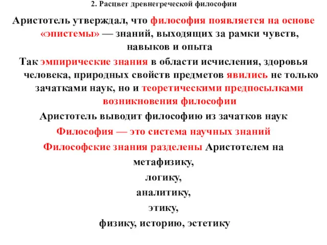 2. Расцвет древнегреческой философии Аристотель утверждал, что философия появляется на