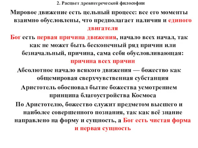 2. Расцвет древнегреческой философии Мировое движение есть цельный процесс: все