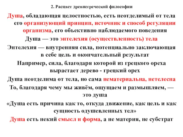 2. Расцвет древнегреческой философии Душа, обладающая целостностью, есть неотделимый от