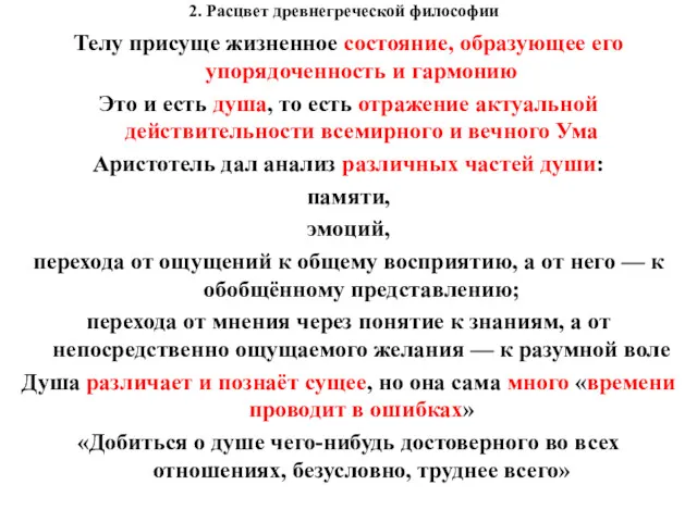 2. Расцвет древнегреческой философии Телу присуще жизненное состояние, образующее его