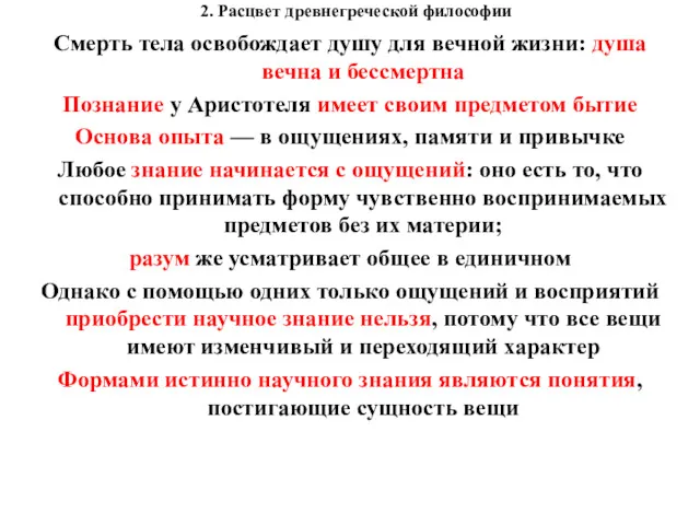 2. Расцвет древнегреческой философии Смерть тела освобождает душу для вечной