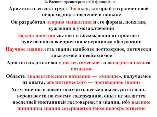 2. Расцвет древнегреческой философии Аристотель создал труд «Логика», который сохраняет