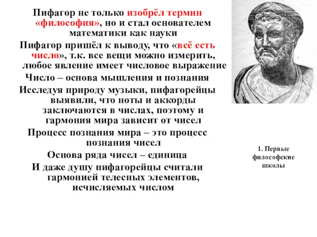 1. Первые философские школы Пифагор не только изобрёл термин «философия»,