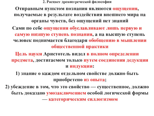 2. Расцвет древнегреческой философии Отправным пунктом познания являются ощущения, получаемые