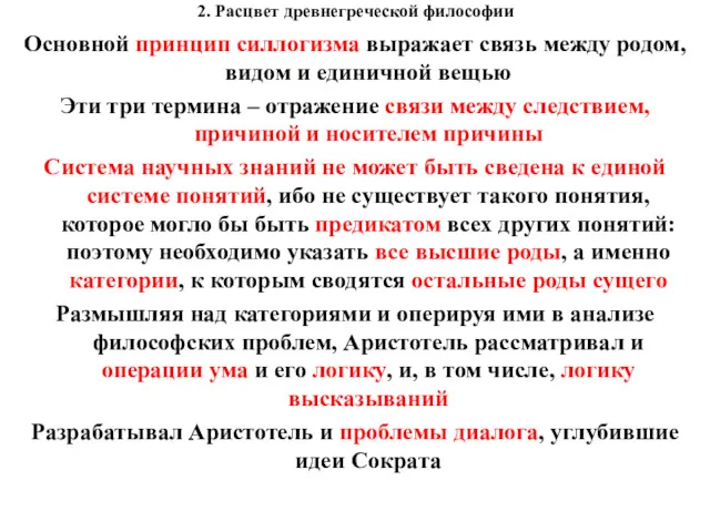 2. Расцвет древнегреческой философии Основной принцип силлогизма выражает связь между