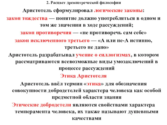 2. Расцвет древнегреческой философии Аристотель сформулировал логические законы: закон тождества