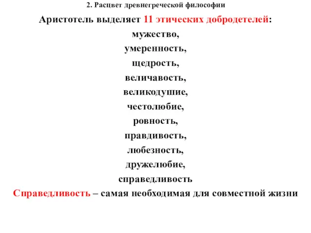 2. Расцвет древнегреческой философии Аристотель выделяет 11 этических добродетелей: мужество,